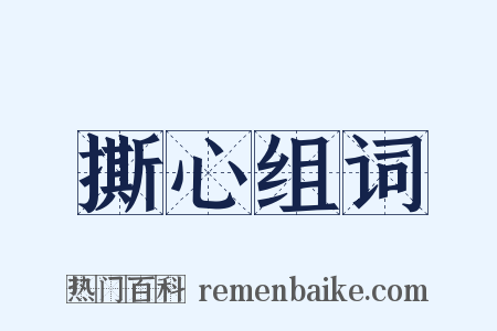 撕心组词是什么意思的图片